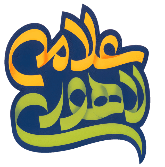 متوسطه دوره دوم علامه لاهوری