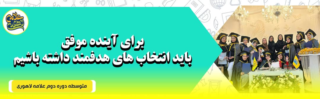 متوسطه دوره دوم علامه لاهوری