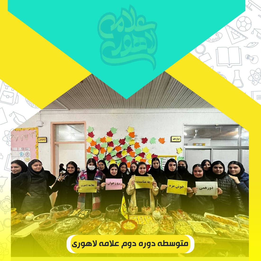 متوسطه دوره دوم علامه لاهوری