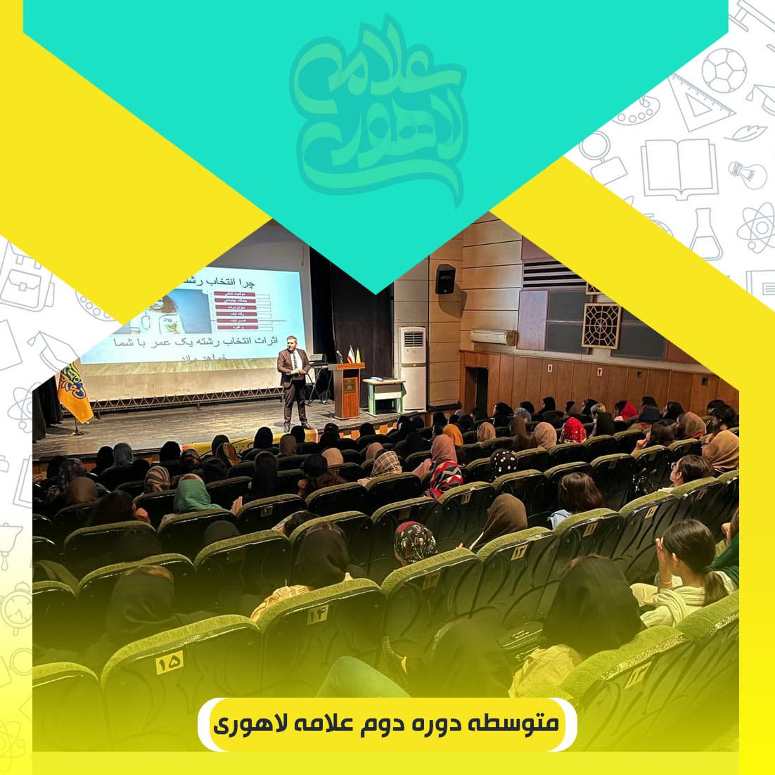 متوسطه دوره دوم علامه لاهوری