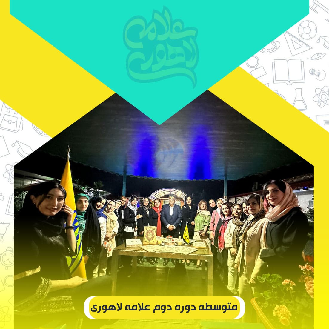 متوسطه دوره دوم علامه لاهوری